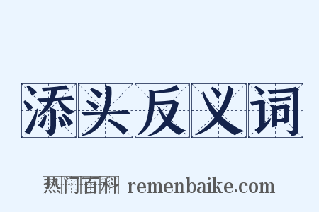 添头反义词是什么意思的图片